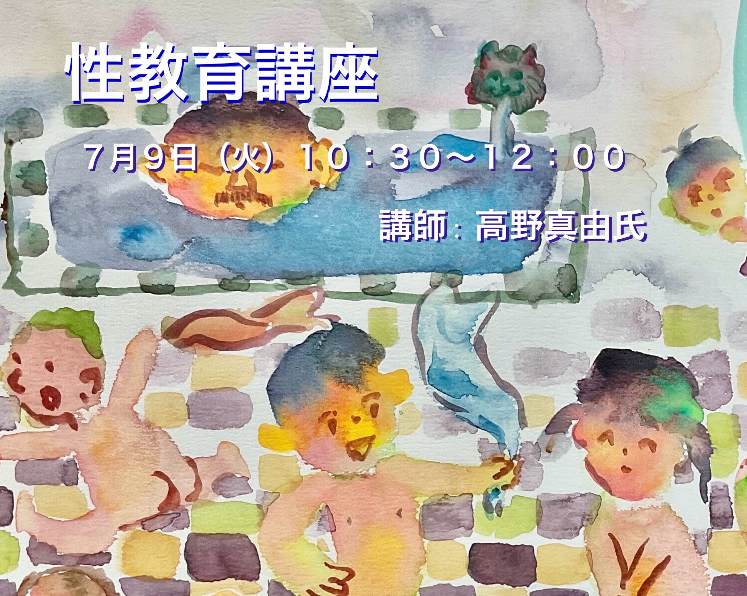 大切な性教育 – 不登校の小・中・高校生のためのフリースクール | 異才